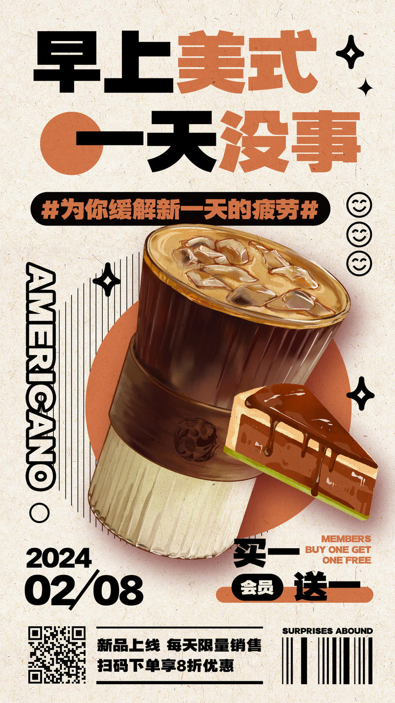 美拉德配色插画风美式咖啡饮品类甜品类可通用宣传海报