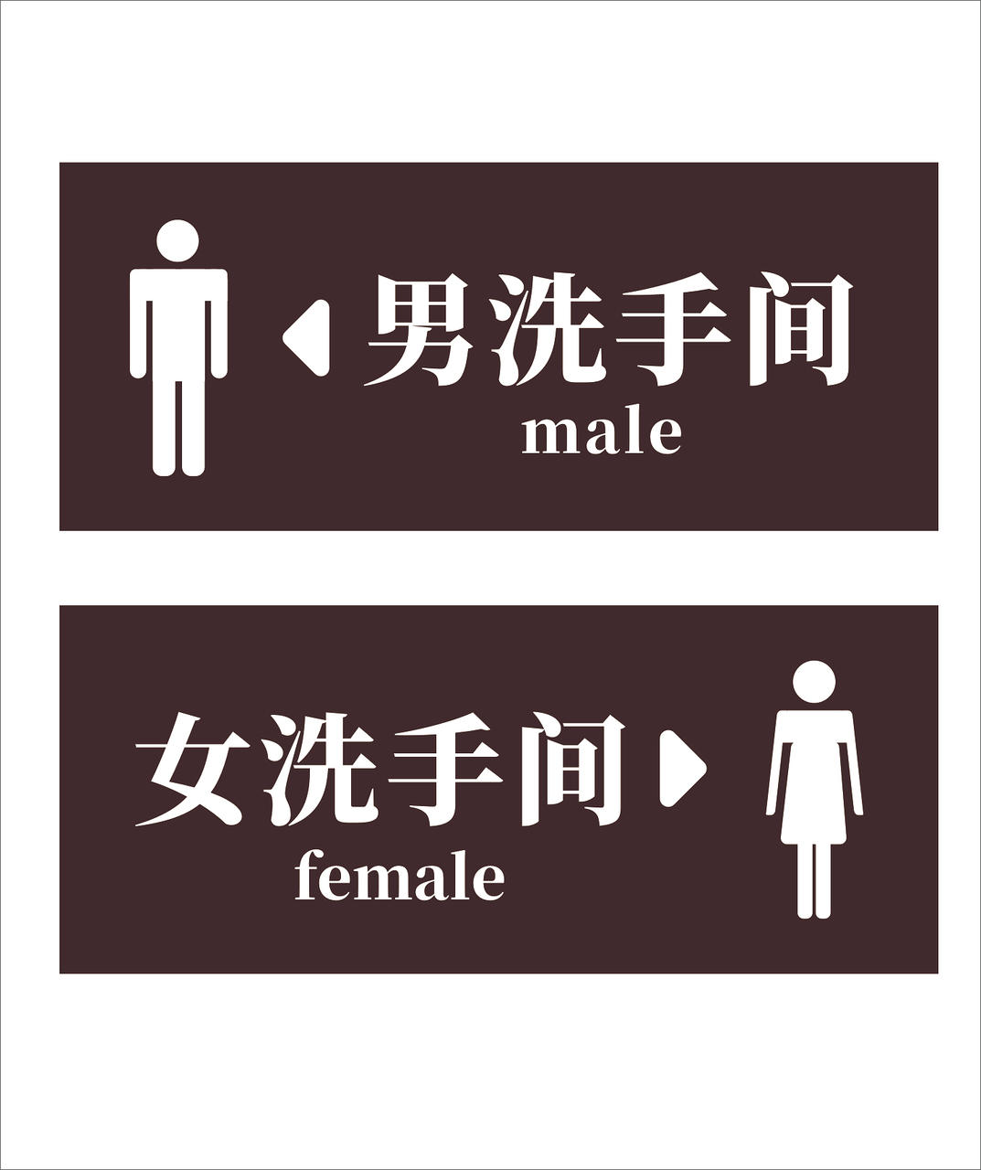 男女卫生间标识设计公共卫生间指示牌简约温馨提示牌男卫生间png素材
