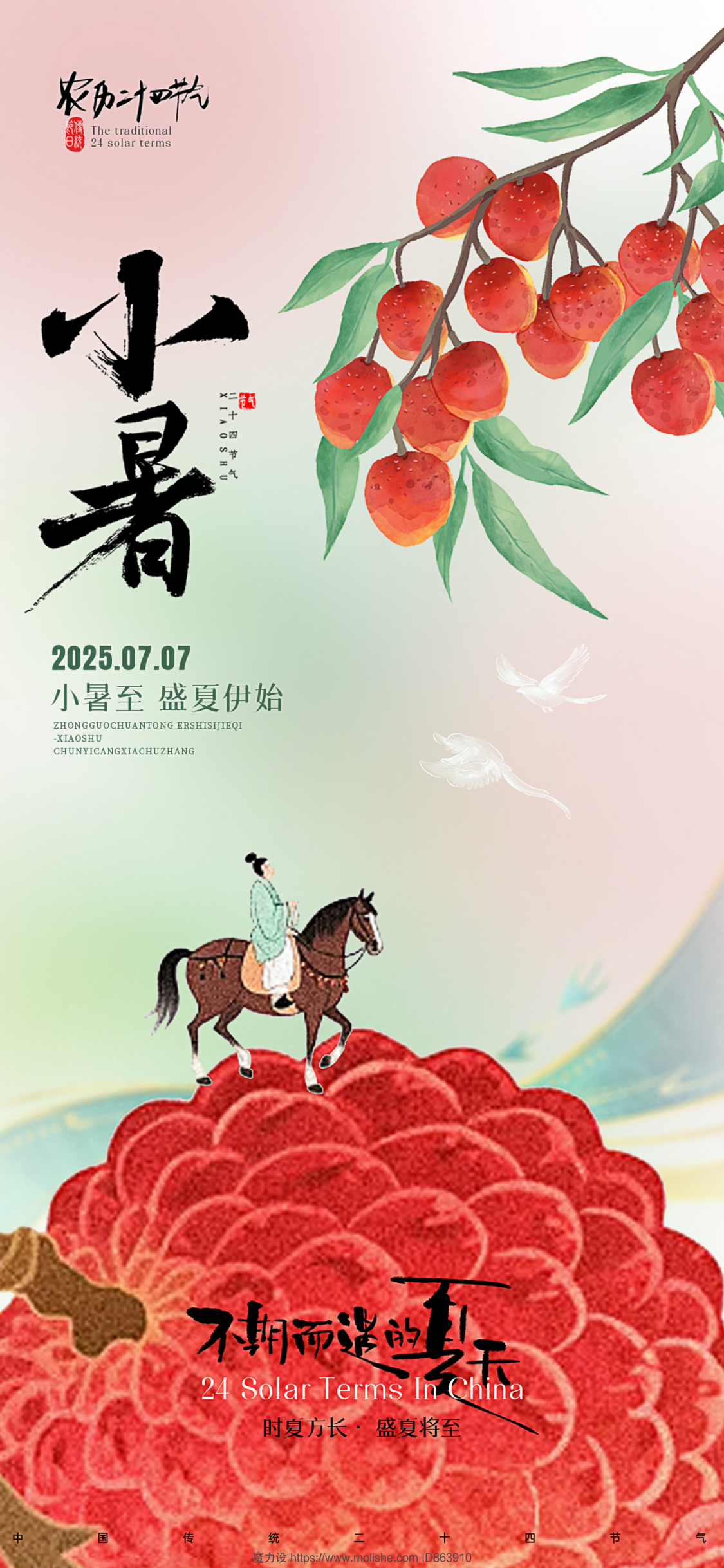 新中式国风小暑节气大暑节气荔枝海报 - 魔力设