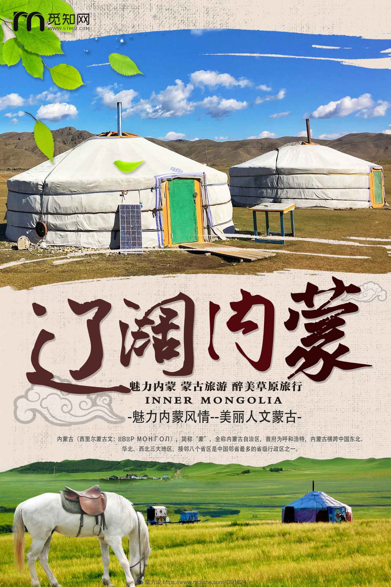 辽阔内蒙古大草原旅游宣传海报 - 魔力设