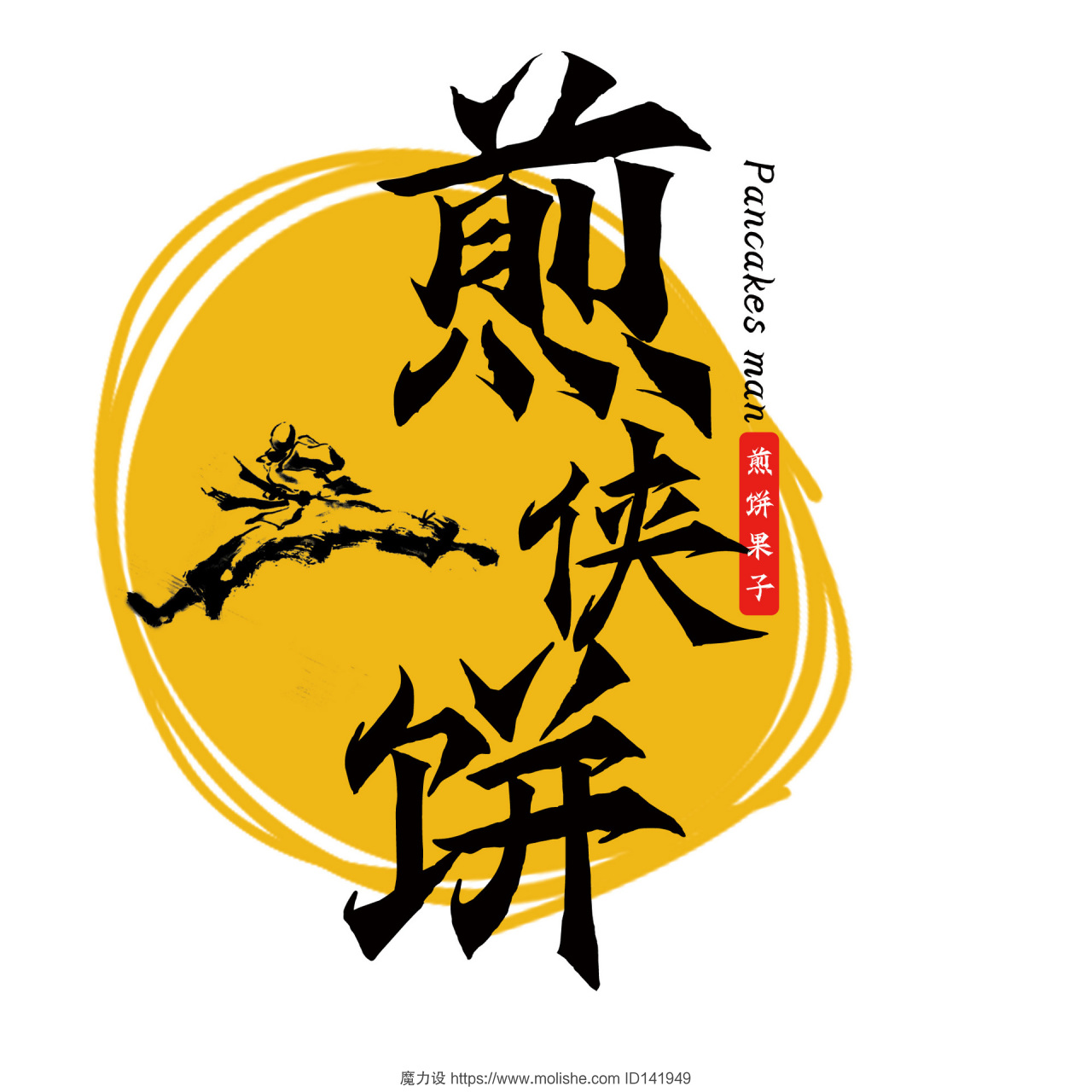 黄色武侠煎侠饼煎饼果子logo美食logo - 魔力设